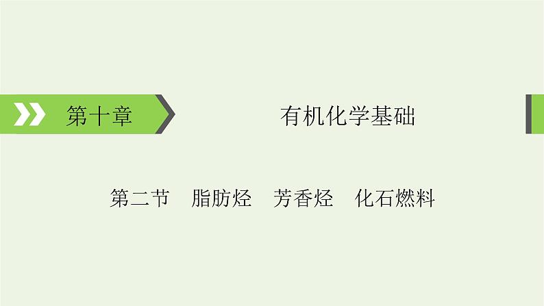 2022版高考化学一轮复习第10章有机化学基础第2节脂肪烃芳香烃化石燃料课件01