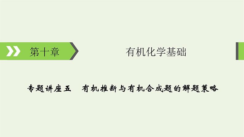 2022版高考化学一轮复习第10章有机化学基础专题讲座5有机推断与有机合成题的解题策略课件01