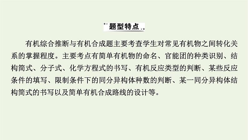 2022版高考化学一轮复习第10章有机化学基础专题讲座5有机推断与有机合成题的解题策略课件02