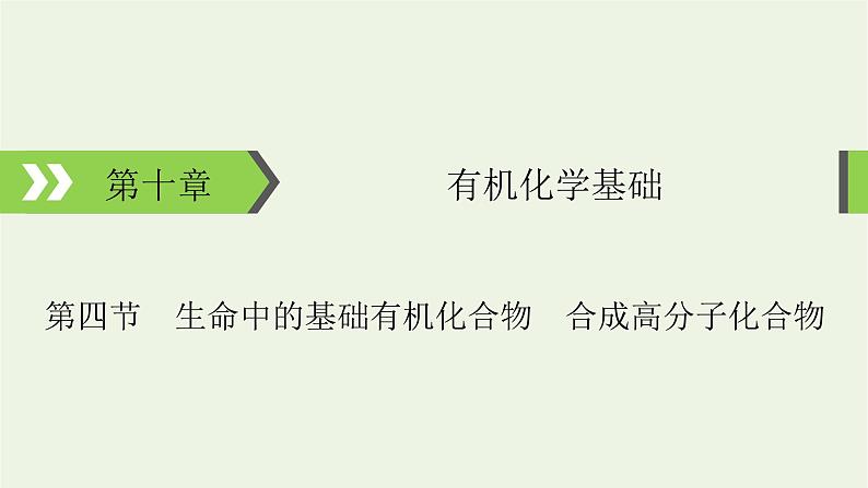 2022版高考化学一轮复习第10章有机化学基础第4节生命中的基础有机化合物合成高分子化合物课件01