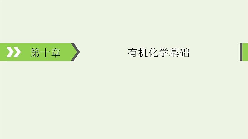 2022版高考化学一轮复习第10章有机化学基础第1节认识有机化合物课件第1页