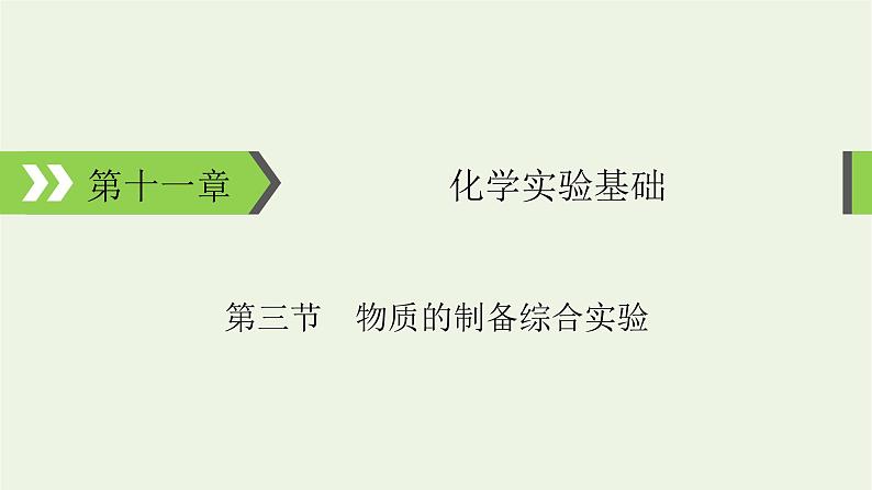 2022版高考化学一轮复习第11章化学实验基础第3节物质的制备综合实验课件01