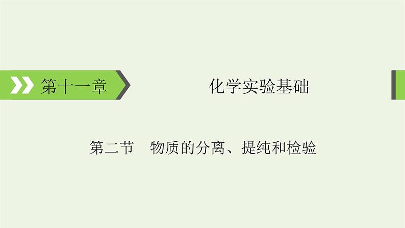 2022版高考化学一轮复习第11章化学实验基础第2节物质的分离提纯和检课件01