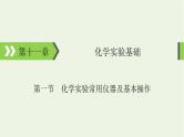 2022版高考化学一轮复习第11章化学实验基础第1节化学实验常用仪器及基本操作课件