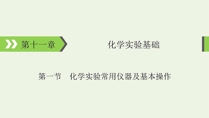 2022版高考化学一轮复习第11章化学实验基础第1节化学实验常用仪器及基本操作课件01