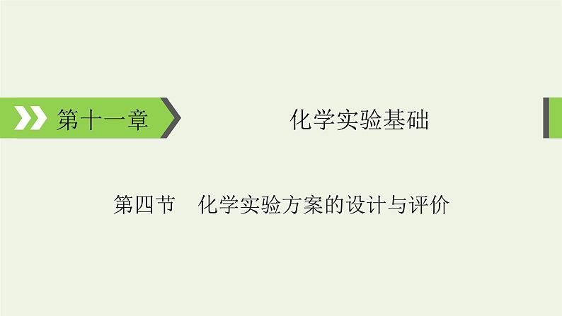 2022版高考化学一轮复习第11章化学实验基础第4节化学实验方案的设计与评价课件01