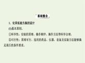 2022版高考化学一轮复习第11章化学实验基础第4节化学实验方案的设计与评价课件