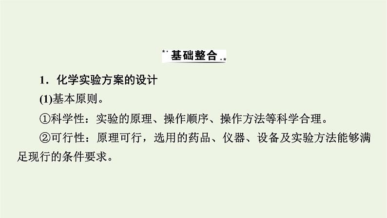 2022版高考化学一轮复习第11章化学实验基础第4节化学实验方案的设计与评价课件04