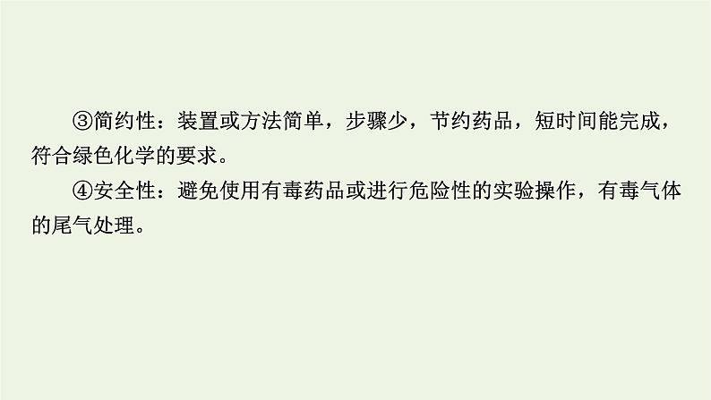 2022版高考化学一轮复习第11章化学实验基础第4节化学实验方案的设计与评价课件05