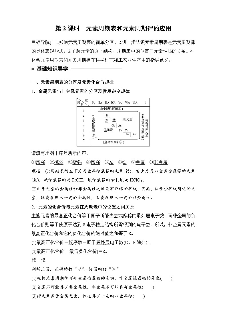 高中化学人教版必修2（练习）1.2.2 元素周期表和元素周期律的应用 Word版含解析01
