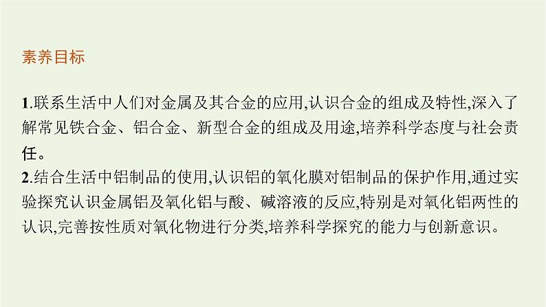 2021_2022学年新教材高中化学第三章铁金属材料第二节第1课时合金材料课件新人教版必修103