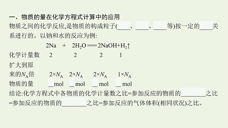 2021_2022学年新教材高中化学第三章铁金属材料第二节第2课时物质的量在化学方程式计算中的应用课件新人教版必修106