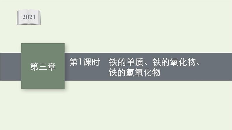 2021_2022学年新教材高中化学第三章铁金属材料第一节第1课时铁的单质铁的氧化物铁的氢氧化物课件新人教版必修101