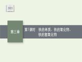 2021_2022学年新教材高中化学第三章铁金属材料第一节第1课时铁的单质铁的氧化物铁的氢氧化物课件新人教版必修1