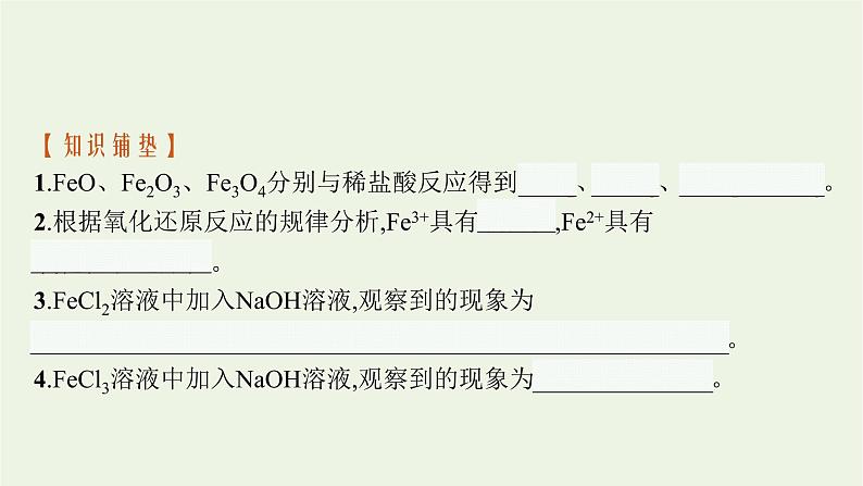 2021_2022学年新教材高中化学第三章铁金属材料第一节第2课时铁盐和亚铁盐课件新人教版必修1第5页