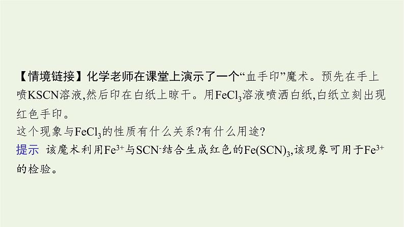 2021_2022学年新教材高中化学第三章铁金属材料第一节第2课时铁盐和亚铁盐课件新人教版必修1第7页