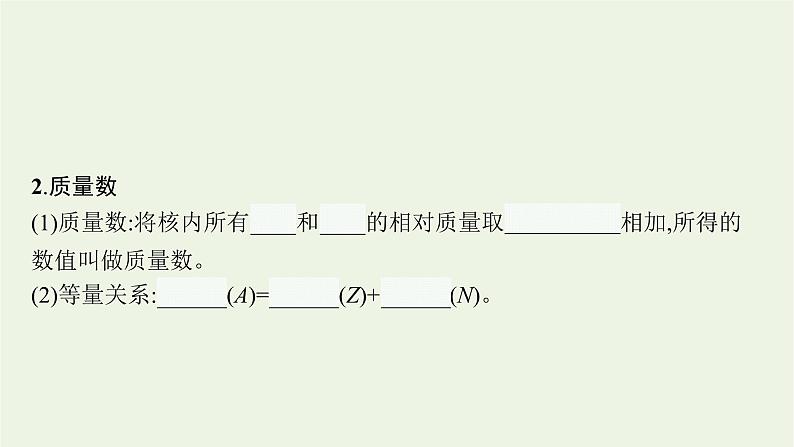 2021_2022学年新教材高中化学第四章物质结构元素周期律第一节第1课时原子结构元素周期表课件新人教版必修1第7页