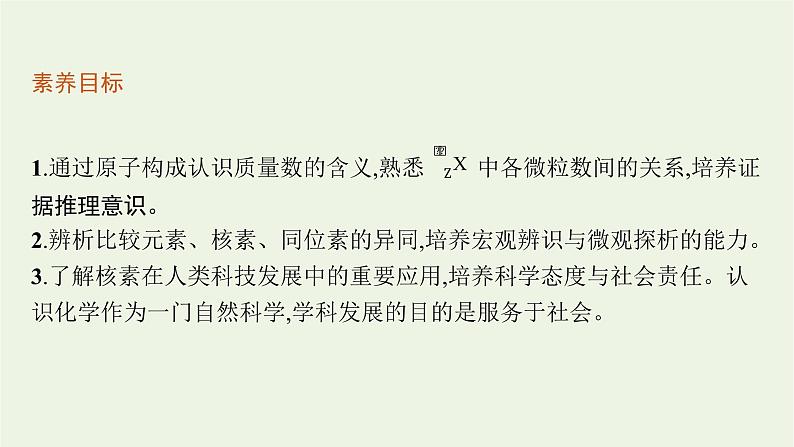 2021_2022学年新教材高中化学第四章物质结构元素周期律第一节第2课时核素课件新人教版必修103