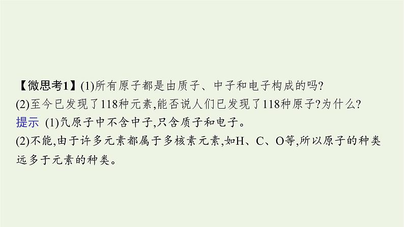 2021_2022学年新教材高中化学第四章物质结构元素周期律第一节第2课时核素课件新人教版必修107