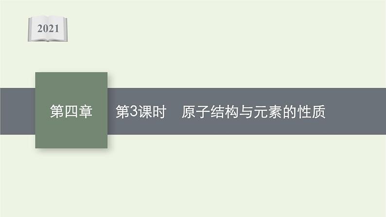 2021_2022学年新教材高中化学第四章物质结构元素周期律第一节第3课时原子结构与元素的性质课件新人教版必修101