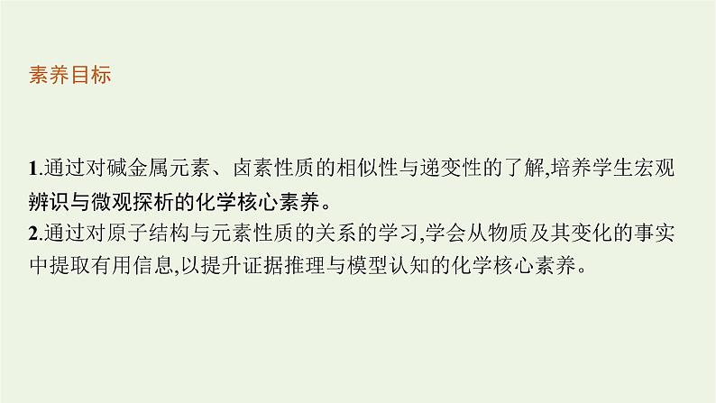 2021_2022学年新教材高中化学第四章物质结构元素周期律第一节第3课时原子结构与元素的性质课件新人教版必修103