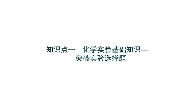 2022届高三化学二轮总复习 专题突破 专题九 化学实验基础及综合实验课件第2页