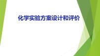 2022届高三化学二轮专题复习  化学实验设计和评价课件PPT