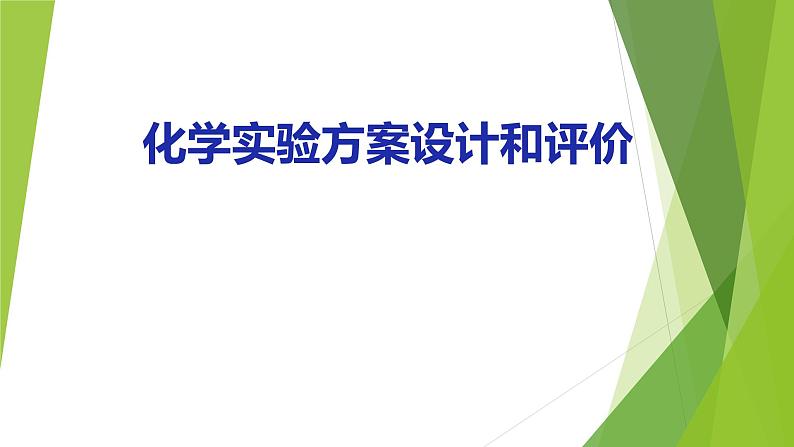 2022届高三化学二轮专题复习  化学实验设计和评价课件PPT第1页