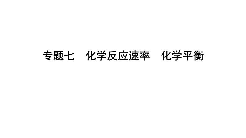 2022届高三化学二轮总复习 专题突破 专题七 化学反应速率 化学平衡课件01