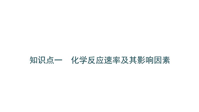 2022届高三化学二轮总复习 专题突破 专题七 化学反应速率 化学平衡课件02