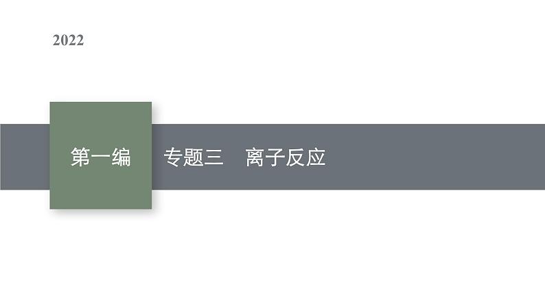 2022届高三化学高考备考一轮复习课件：专题三 离子反应第1页