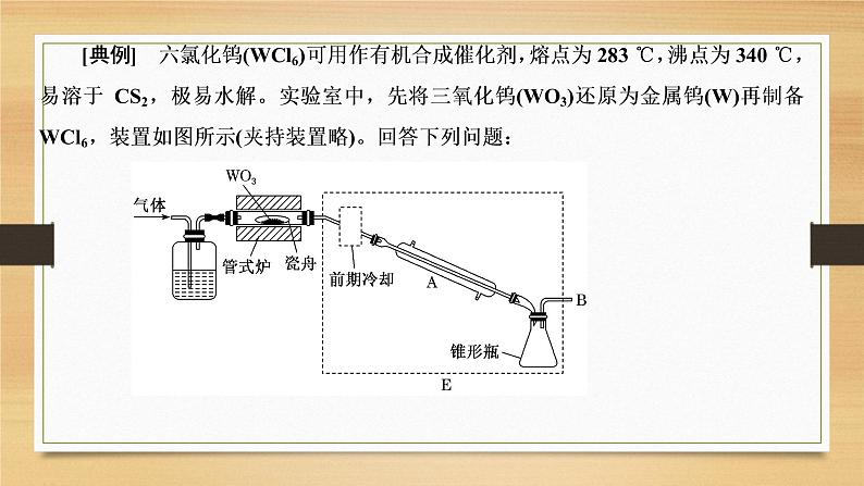 2022届高考化学二轮专题复习  化学实验综合题突破课件02