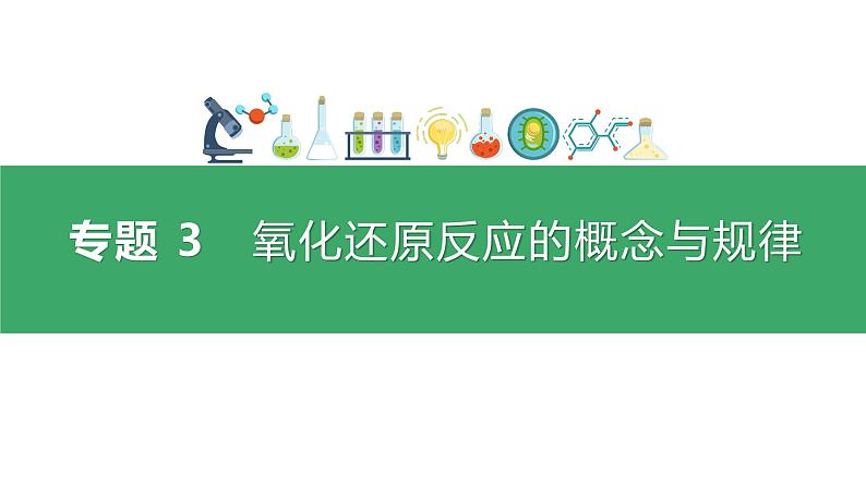 2022届高三化学高考备考二轮复习专题3《氧化还原反应的概念与规律》课件01