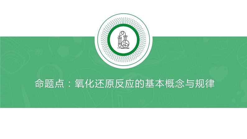 2022届高三化学高考备考二轮复习专题3《氧化还原反应的概念与规律》课件03