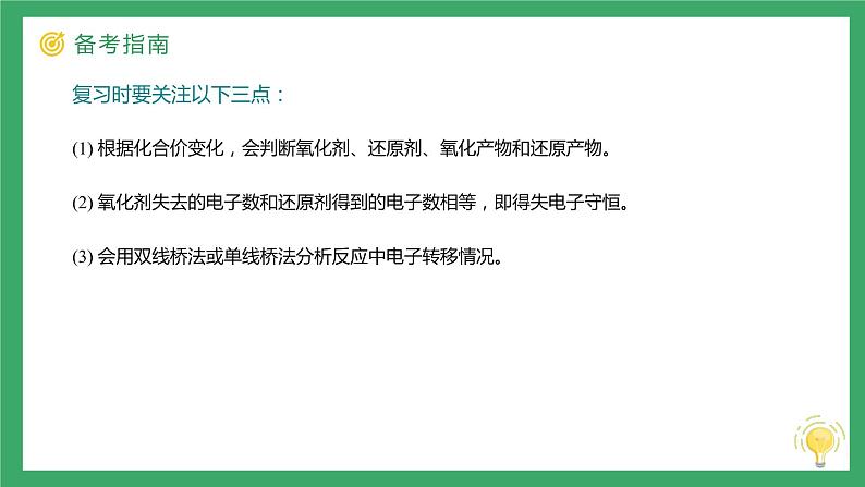 2022届高三化学高考备考二轮复习专题3《氧化还原反应的概念与规律》课件04