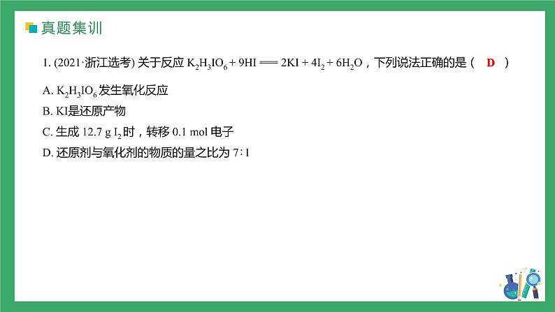 2022届高三化学高考备考二轮复习专题3《氧化还原反应的概念与规律》课件05