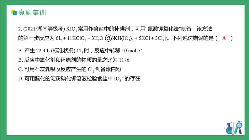 2022届高三化学高考备考二轮复习专题3《氧化还原反应的概念与规律》课件06