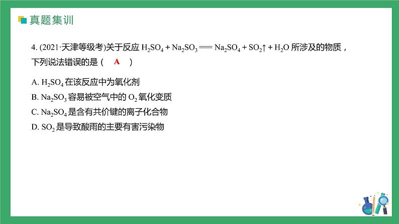 2022届高三化学高考备考二轮复习专题3《氧化还原反应的概念与规律》课件08