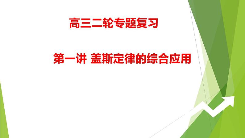 2022届高考化学二轮专题复习 第一讲 盖斯定律的综合应用课件01