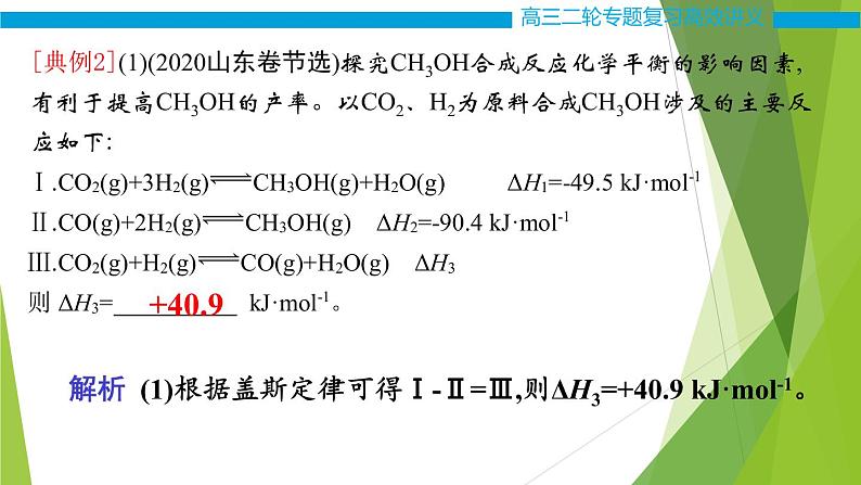 2022届高考化学二轮专题复习 第一讲 盖斯定律的综合应用课件08