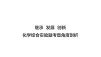 2022届高三化学高考备考一轮复习继承、发展与创新——化学综合实验题核心考点剖析课件