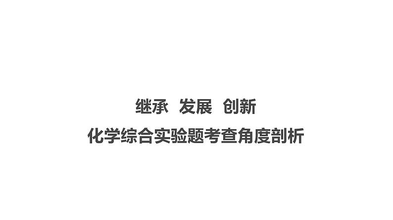 2022届高三化学高考备考一轮复习继承、发展与创新——化学综合实验题核心考点剖析课件01