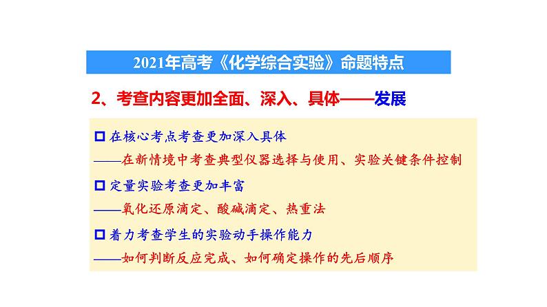 2022届高三化学高考备考一轮复习继承、发展与创新——化学综合实验题核心考点剖析课件05