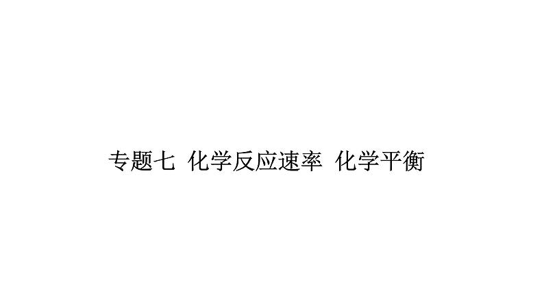 2022届高考化学二轮复习热点专题突破专题七 化学反应速率 化学平衡课件01