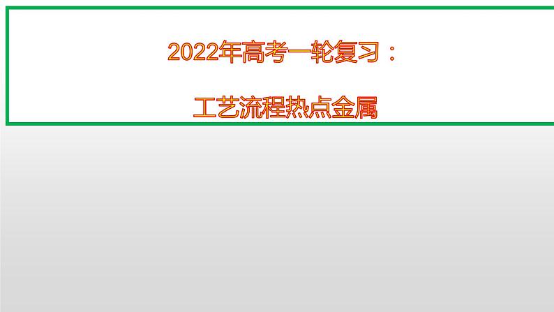 2022届高三化学高考备考一轮复习工艺流程热点金属课件PPT01