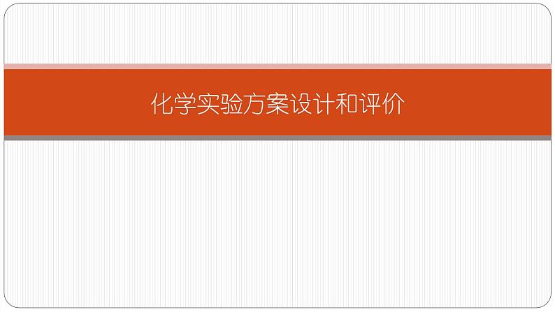 2022届高三化学高考备考一轮复习化学实验化学设计和评价课件01