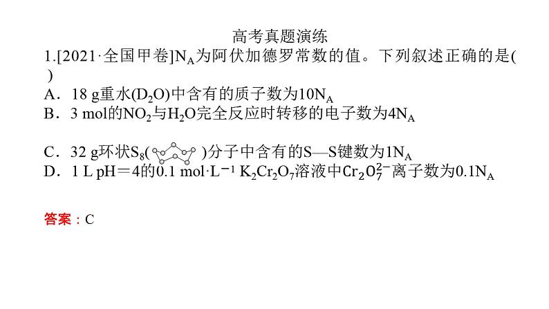 2022届高三化学二轮总复习 专题突破 专题二 化学计量及其应用课件08