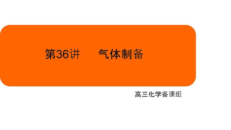 2022届高三化学一轮复习——常见气体的制备课件PPT01