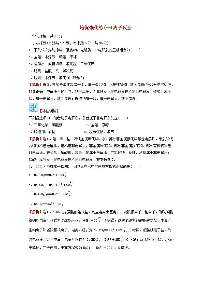 2021_2022学年新教材高中化学练习一离子反应含解析新人教版必修1第1页