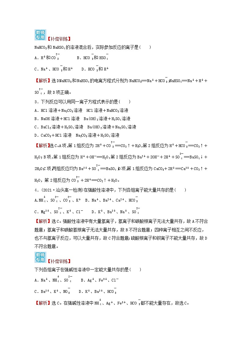 2021_2022学年新教材高中化学练习一离子反应含解析新人教版必修1第2页
